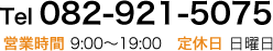 Tel 082-921-5075 営業時間 9:00～19:00 定休日 日曜日